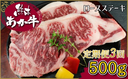 【定期便3回】肥後のあか牛 ロースステーキ　500ｇ G-130 | 熊本県 熊本 くまもと 和水町 なごみまち なごみ 牛肉 肉 あか牛 赤牛 肥後 冷凍 ロース ステーキ 定期便 3回