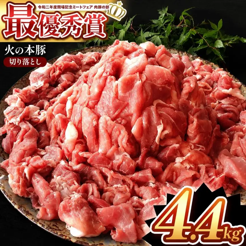 グランプリ受賞火の本 豚 ！切り落とし4.4kg 豚肉
