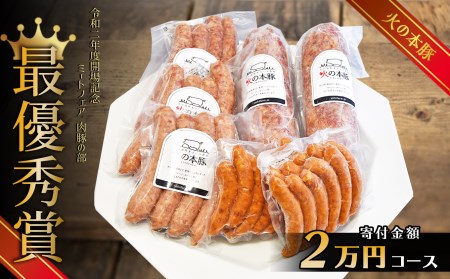 火の本豚 加工品詰め合わせ（容量2,120g） | 熊本県 熊本 くまもと 和水町 なごみ 豚肉 肉 地域ブランド フランクフルト ボロニアソーセージ ソーセージ チョリソー ウインナー 加工品 詰め合わせ セット 冷凍