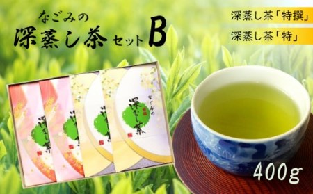 なごみの深蒸し茶セットBコース | 茶葉 熊本 茶葉 熊本県 茶葉 くまもと 茶葉 和水 茶葉 和水町 茶葉 なごみ 茶葉 なごみまち 茶葉 深蒸し 茶葉 深蒸し茶 茶葉 緑茶 茶葉 ブレンド 茶葉 独自ブレンド 茶葉 400g 茶葉 100g 茶葉 4袋 茶葉 熊本県産 茶葉 特選 茶葉 特 茶葉