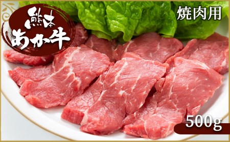 肥後の赤牛　焼肉用 500g | 熊本県 熊本 くまもと 和水町 なごみまち なごみ 牛肉 肉 あか牛 赤牛 肥後 冷凍 焼肉 500g