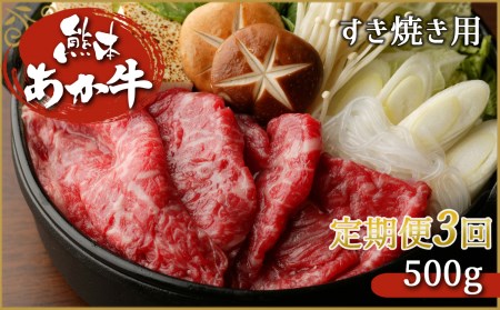 【定期便3回】肥後の赤牛　すき焼き用 500g | 熊本県 熊本 くまもと 和水町 なごみ 牛肉 赤牛 あか牛 すき焼き 500g 定期便 定期 3回