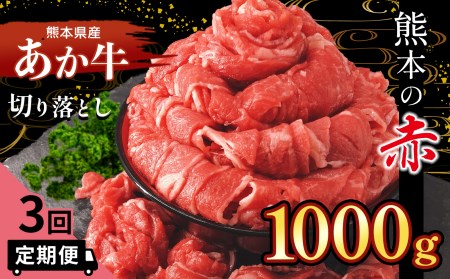 【定期便3回】熊本県産 あか牛 切り落とし 1000g| あか牛 牛肉 くまもと あか牛 牛肉 熊本 あか牛牛肉 熊本県 あか牛 牛肉 和水 あか牛 牛肉 和水町 あか牛 牛肉 1000g あか牛 牛肉 1kg あか牛 牛肉 切り落とし あか牛 牛肉