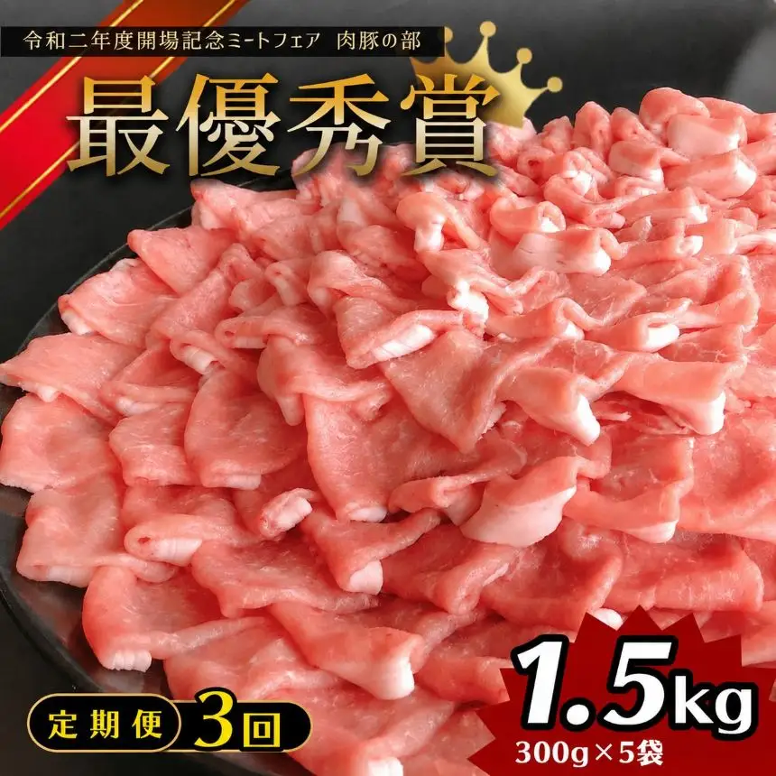 【定期3回発送】しゃぶしゃぶ 用！グランプリ受賞の 豚 ロース 1500g 豚肉