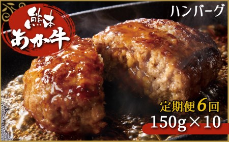 肥後の赤牛ハンバーグ　150ｇ×10定期便6回 G-39 | あか牛 牛肉 赤牛 熊本 あか牛 牛肉 赤牛 くまもと あか牛 牛肉 赤牛 肥後 あか牛 牛肉 赤牛 ハンバーグ