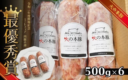 火の本豚 ボロニアソーセージ（500ｇ×6本セット） | ソーセージ 熊本 ソーセージ 熊本県 ソーセージ くまもと ソーセージ 和水 ソーセージ 和水町 ソーセージ なごみ