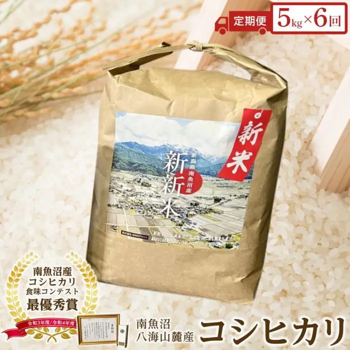 【令和8年産新米予約】【定期便】【新新米】南魚沼産コシヒカリふるさと八海山の農家直販（５kg×全６回）【2026年9月中旬より1ヶ月以内に順次発送予定】