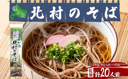 そば北村のそば 幌加内産 細麺乾麺そば【200g×10袋計20人前】