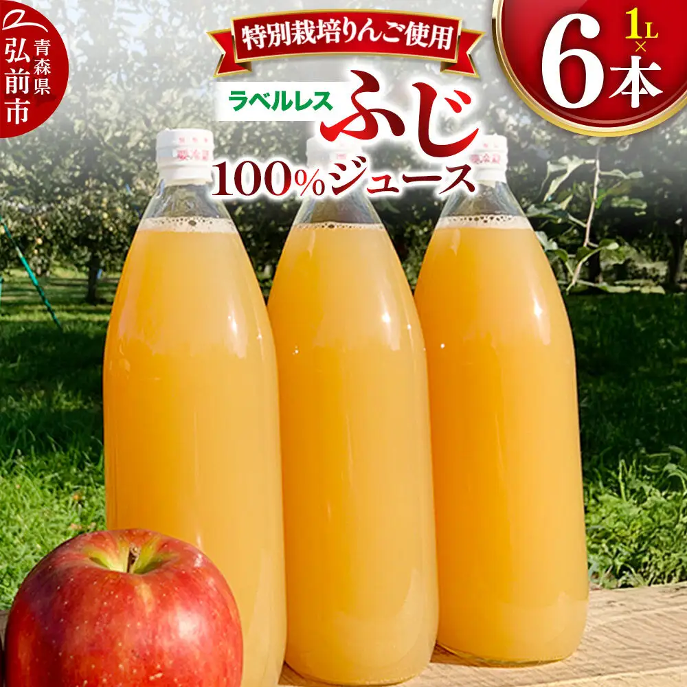 りんごジュース ふじ 1L×6本 計6L 無添加 ストレート果汁100％