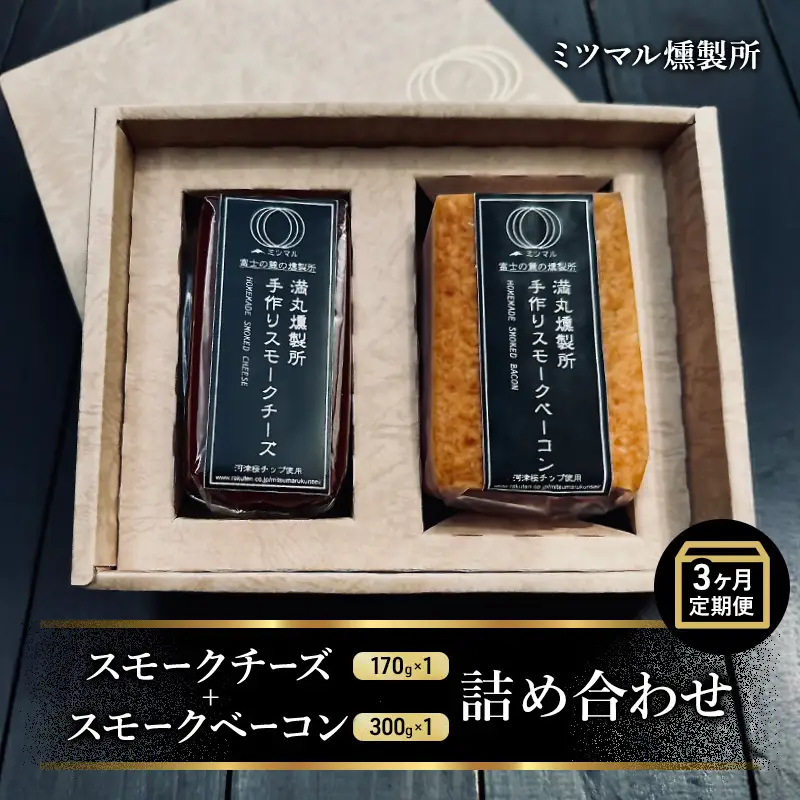 ミツマル燻製所 スモークチーズ スモークベーコン詰合せ 3ヶ月連続お届け 手作り 燻製 燻製チーズ 燻製ベーコン 燻製肉 乳製品 お肉 肉 豚 豚肉 ギフト プレゼント 贈答 贈答品 贈り物 冷蔵 静岡 静岡県 裾野 裾野市