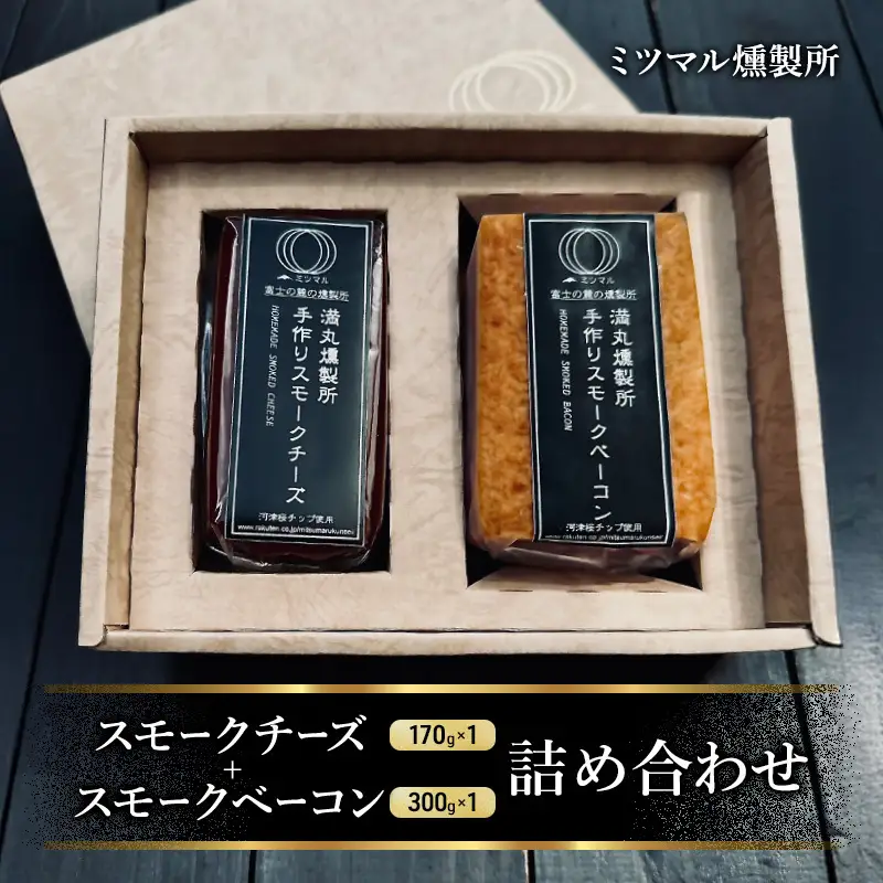 スモークチーズ + スモーク ベーコン 詰め合わせ Ａ セット ミツマル燻製所 チーズ スモークベーコン 手作り 燻製 燻製チーズ 燻製ベーコン 燻製肉 乳製品 お肉 肉 豚 豚肉 ギフト プレゼント 贈答 贈答品 贈り物 冷蔵 静岡 静岡県 裾野 裾野市