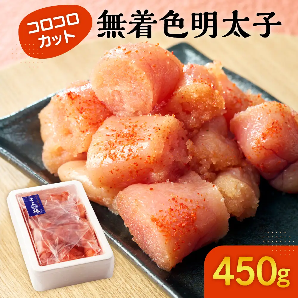 無着色辛子明太子 コロコロカット(450g)【まるい縁】_HA1074