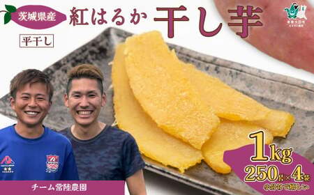 干し芋 平干し べにはるか 1kg （250g×4袋）