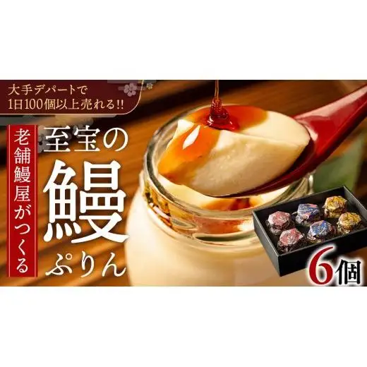 至宝の 鰻ぷりん 6個入り
