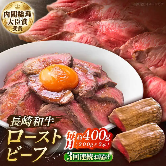 【3回定期便】長崎和牛 の ローストビーフ （約200グラム×2本セット） 国産 南島原市 / ウェディング石川 [SBB004]