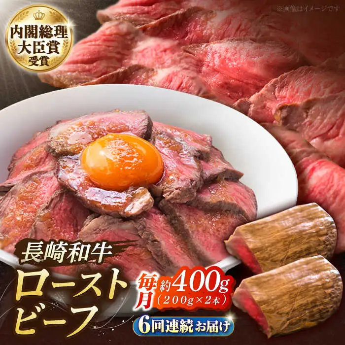 【6回定期便】長崎和牛 の ローストビーフ （約200グラム×2本セット） 国産 南島原市 / ウェディング石川 [SBB005]