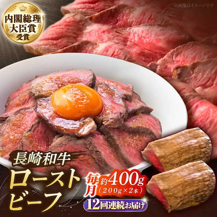 【12回定期便】長崎和牛のローストビーフ [SBB006] ローストビーフ