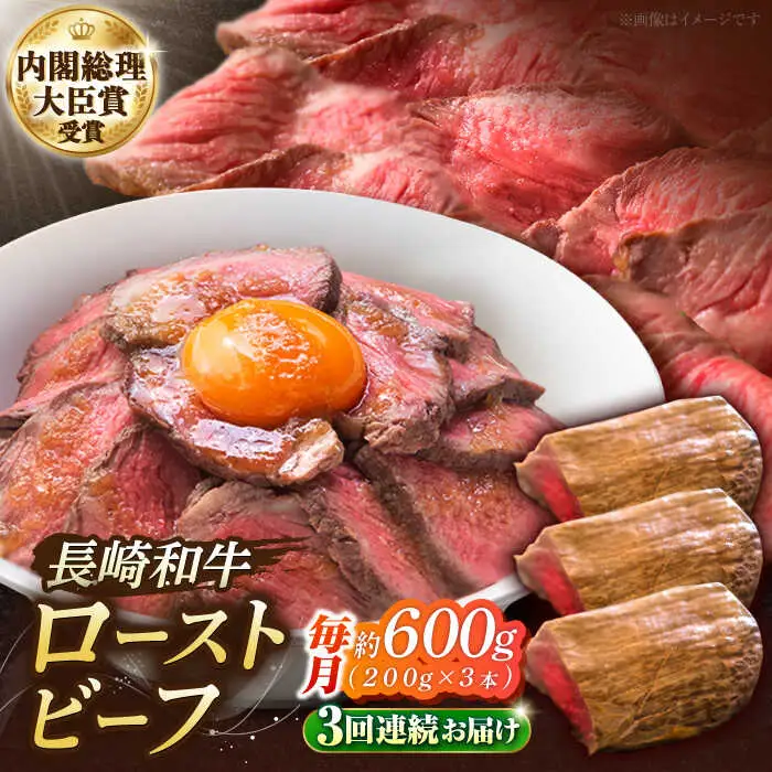 【3回定期便】長崎和牛 の ローストビーフ （約200グラム×3本セット） 国産 南島原市 / ウェディング石川 [SBB007]