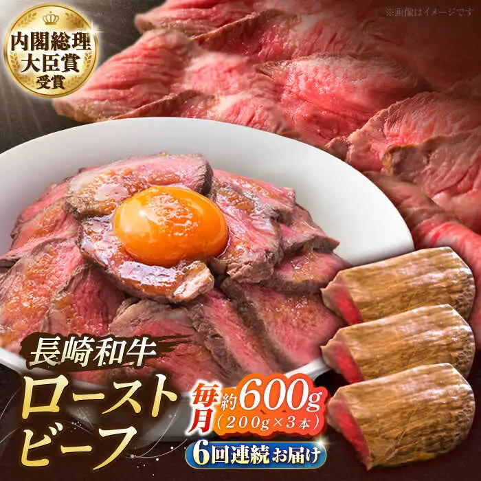 【6回定期便】長崎和牛 の ローストビーフ （約200グラム×3本セット） 国産 南島原市 / ウェディング石川 [SBB008]