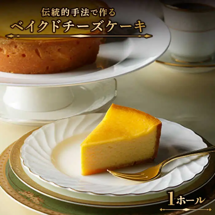 クラッシック ベイクド チーズケーキ  / ケーキ けーき チーズケーキ デザート おやつ 記念日 誕生日 / 南島原市 / ながいけ [SCH001]