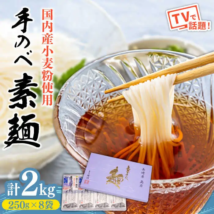 【手のべ陣川】島原 手延べ そうめん 2kg / GS-35 / 化粧箱 袋入 そうめん 島原そうめん 手延べ 麺 素麺 / 南島原市/ ながいけ [SCH007]