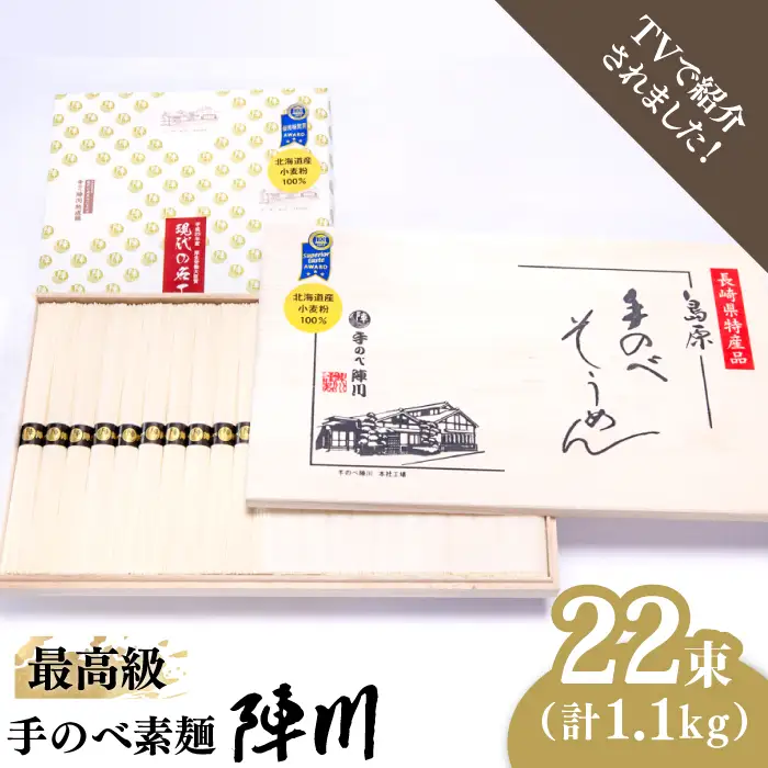 【手のべ陣川】 最高級 島原 手延べ そうめん 1.1kg / M-25 / 木箱 そうめん 島原そうめん 手延べ 麺 素麺 / 南島原市 / ながいけ [SCH012]