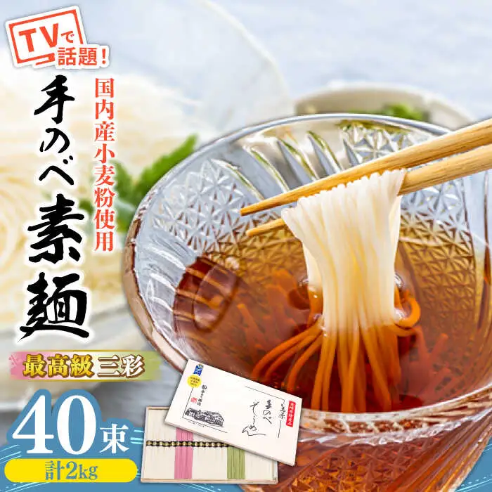 【手のべ陣川】 最高級 島原 手延べ そうめん三彩 2kg / MA-45 / 木箱 そうめん 島原そうめん 手延べ 麺 素麺 / 南島原市 / ながいけ [SCH015]