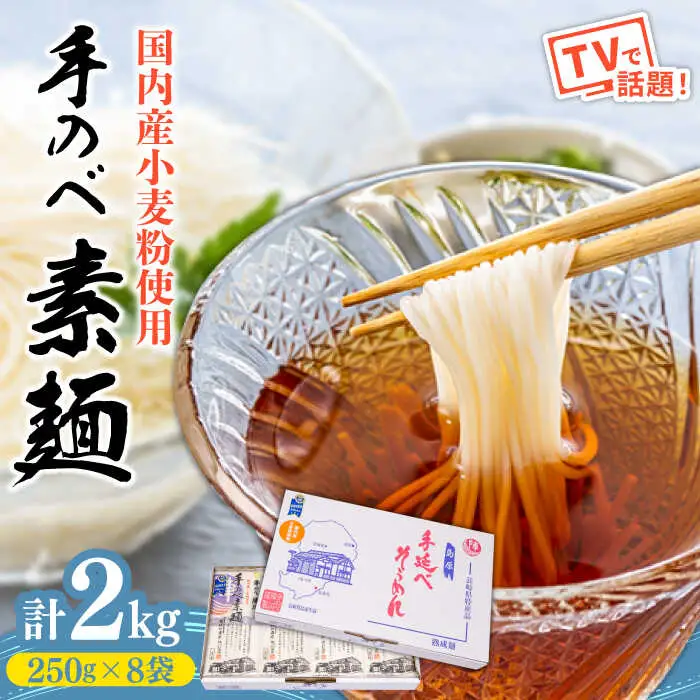 【手のべ陣川】 島原 手延べ そうめん 2kg / SC-25 / 袋入 そうめん 島原そうめん 手延べ 麺 素麺 / 南島原市 / ながいけ [SCH016]