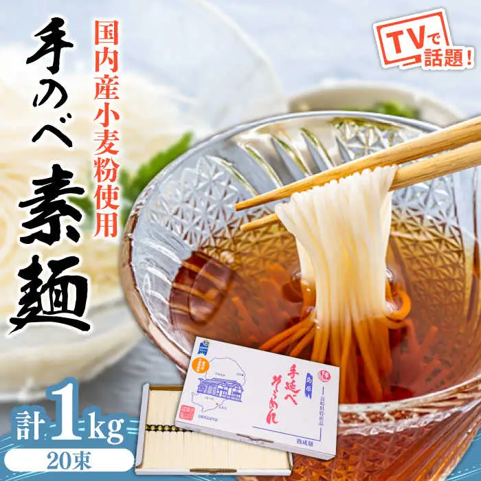 【手のべ陣川】 島原 手延べ そうめん 1kg / S-15 / そうめん 島原そうめん 手延べ 麺 素麺 / 南島原市 / ながいけ [SCH019]