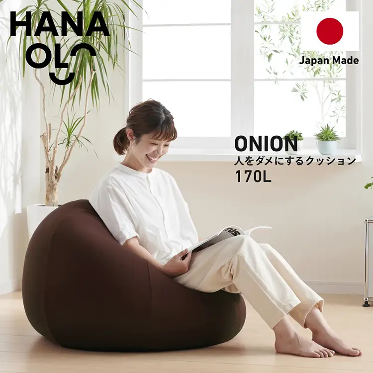クッション ビーズクッション ハナロロ おっきいオニオン 170L ニットカバー付 ブラージュブラウン