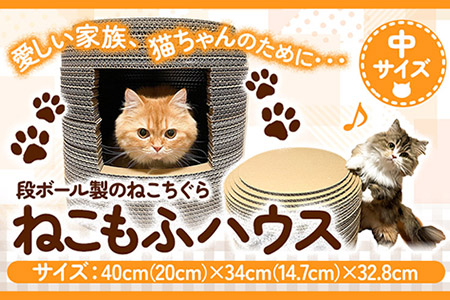 ねこちぐら ねこもふハウス(中サイズ) 濱田紙販売株式会社