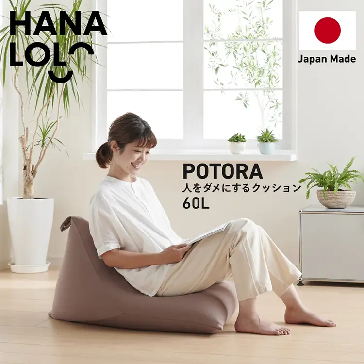 クッション ビーズクッション ハナロロ ポトラ 60L ニットカバー付 モカ