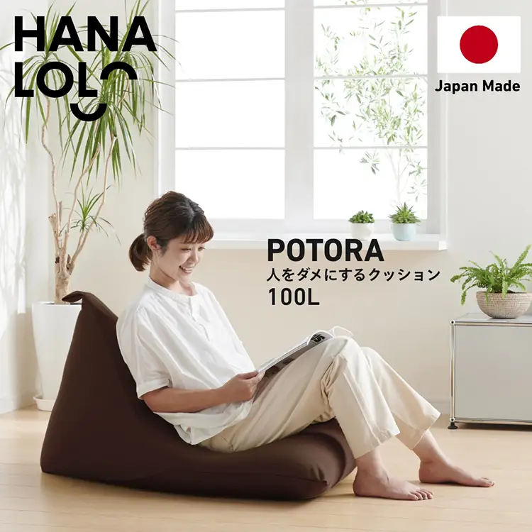 クッション ビーズクッション ハナロロ プレミアムポトラ 100L ニットカバー付 ブラージュブラウン
