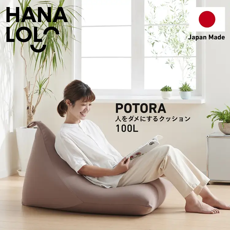 クッション ビーズクッション ハナロロ プレミアムポトラ 100L ニットカバー付 モカ