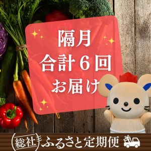 【隔月6回】そうじゃふるさと定期便（季節の野菜・特産品・加工品）072-003