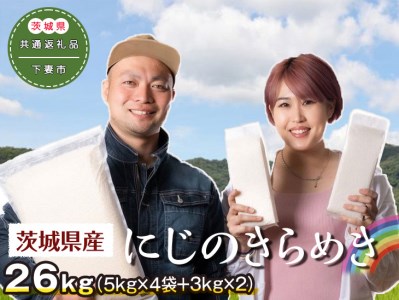 茨城県下妻市産にじのきらめき26kg（5kg×4袋＋3kg×2）〈茨城県共通返礼品・下妻市〉 ※着日指定不可_DN02