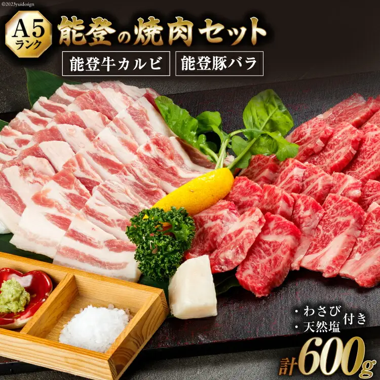 【てらおかの能登牛】わさびで食べる能登の焼肉セット プレミアム(300g×2)