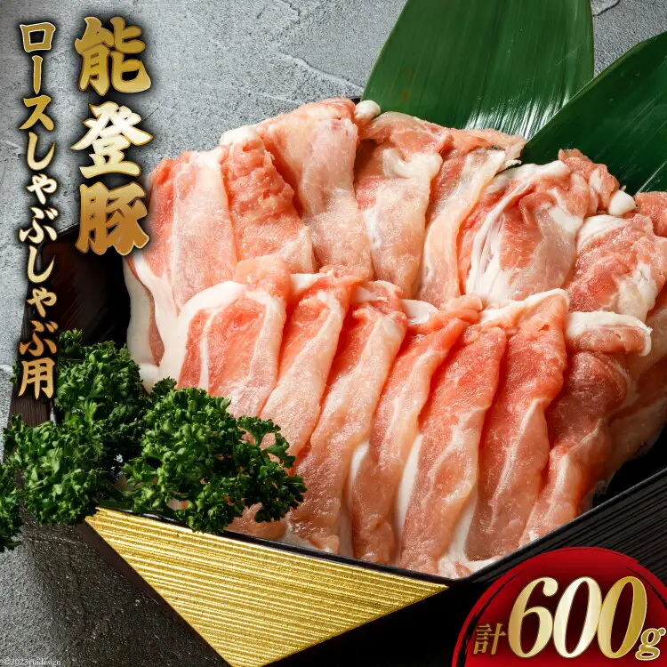 【てらおかの能登豚】肉 能登豚 ロース しゃぶしゃぶ用 300g 2パック 計600g