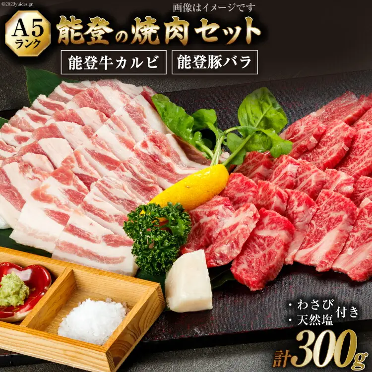 【てらおかの能登牛】わさびで食べる能登の焼肉セット プレミアム(150g×2)