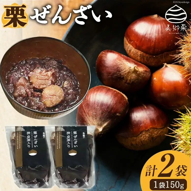 和菓子 渋皮煮入り 栗ぜんざい 150g×2袋