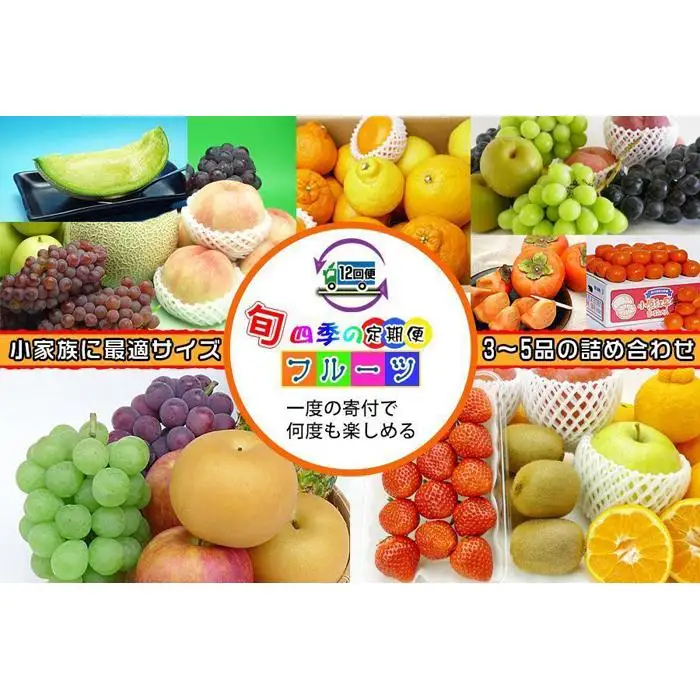  【定期便12回Sサイズ】 フルーツ セット 定期便 ( 約3 ～ 5品 × 12ヶ月 ) ｜産直あきんど 香川産 四季のフルーツ 創業100年