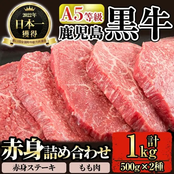 C0-109 ≪数量限定≫A5等級！鹿児島黒牛赤身詰め合わせ(赤身ステーキ500g・もも肉500g)(牛脂付き)【九面屋】