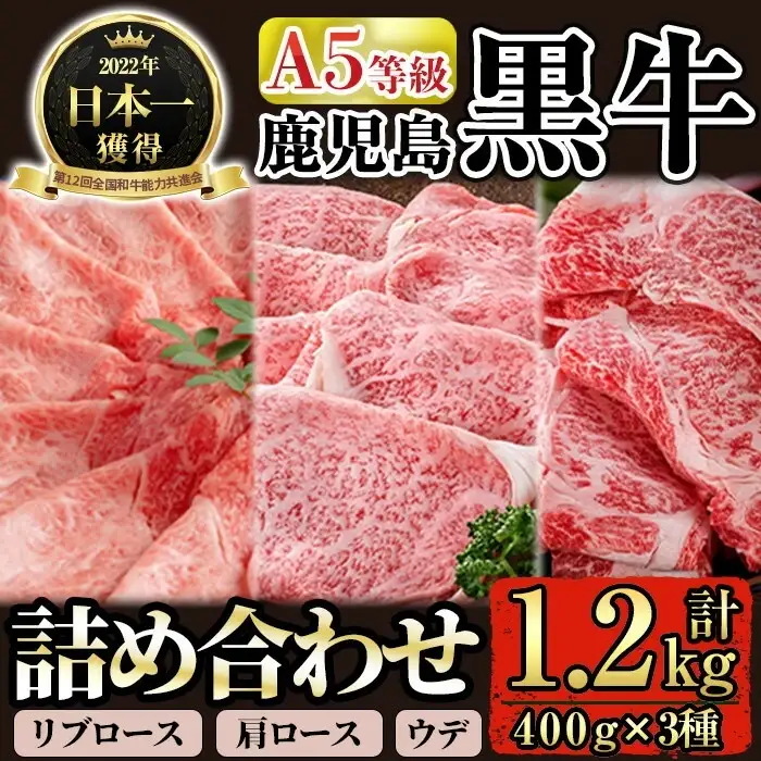 D0-089 ≪数量限定≫A5等級！鹿児島黒牛詰め合わせ(リブロース400g・肩ロース400g・ウデ400g・計1.2kg)(牛脂付き)【九面屋】国産 霧島市 牛肉 和牛