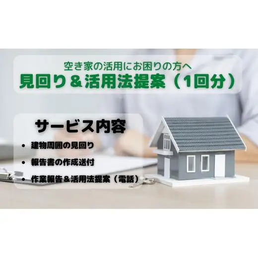 空き家見回り&活用方法提案券（1回分） 2025/9/19～