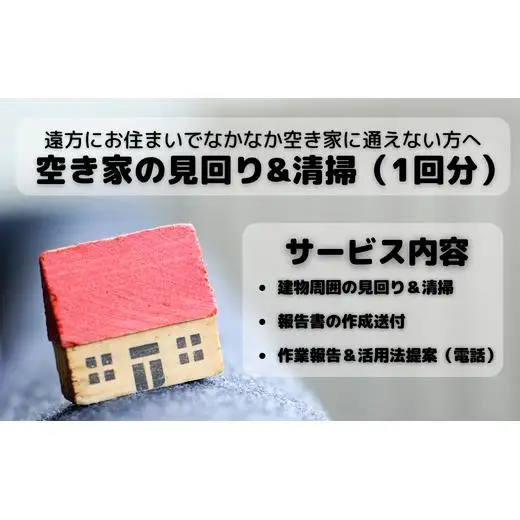 空き家見回り&清掃券（1回分） 2025/9/19～