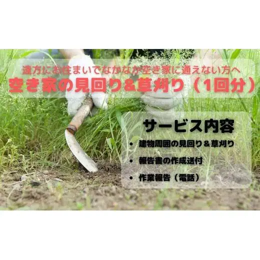 空き家見回り&草刈り券（1回分） 2025/9/19～