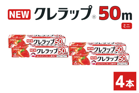 NEWクレラップ 50m ミニ ４本 クレラップ 22cm  38-E