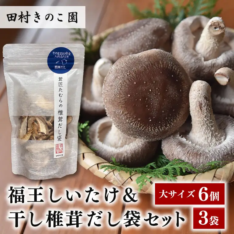 【先行販売/2026年10月末以降発送】福王しいたけ＆干し椎茸セット IA-005