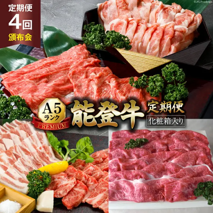 【てらおかの能登牛】定期便 4回コース・A5プレミアム