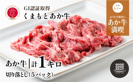 牛肉 あか牛 切り落とし 1kg|GOODGOOD